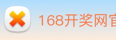 168开奖网官方 logo